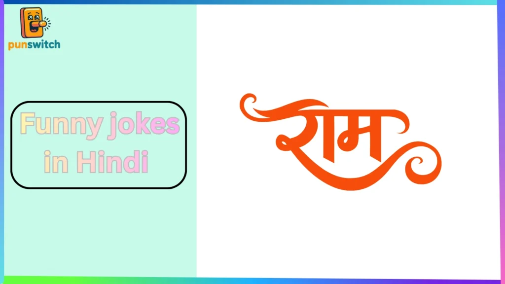 Funny jokes in Hindi